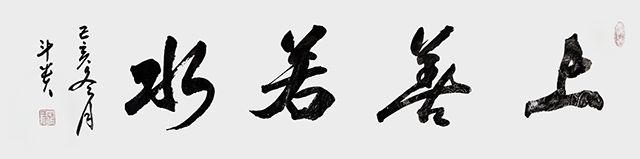 蒋斗贵作品《上善若水》.jpg