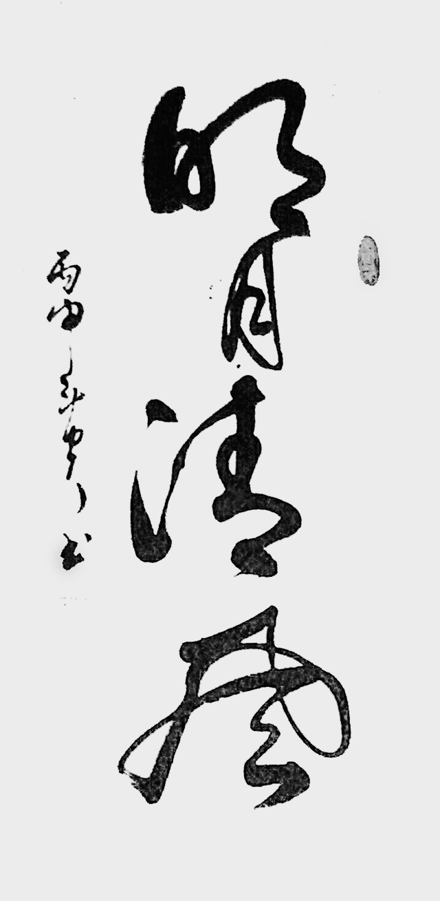 蒋斗贵作品《明月清风》.JPG
