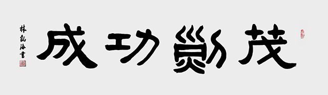 林观海作品2.jpg