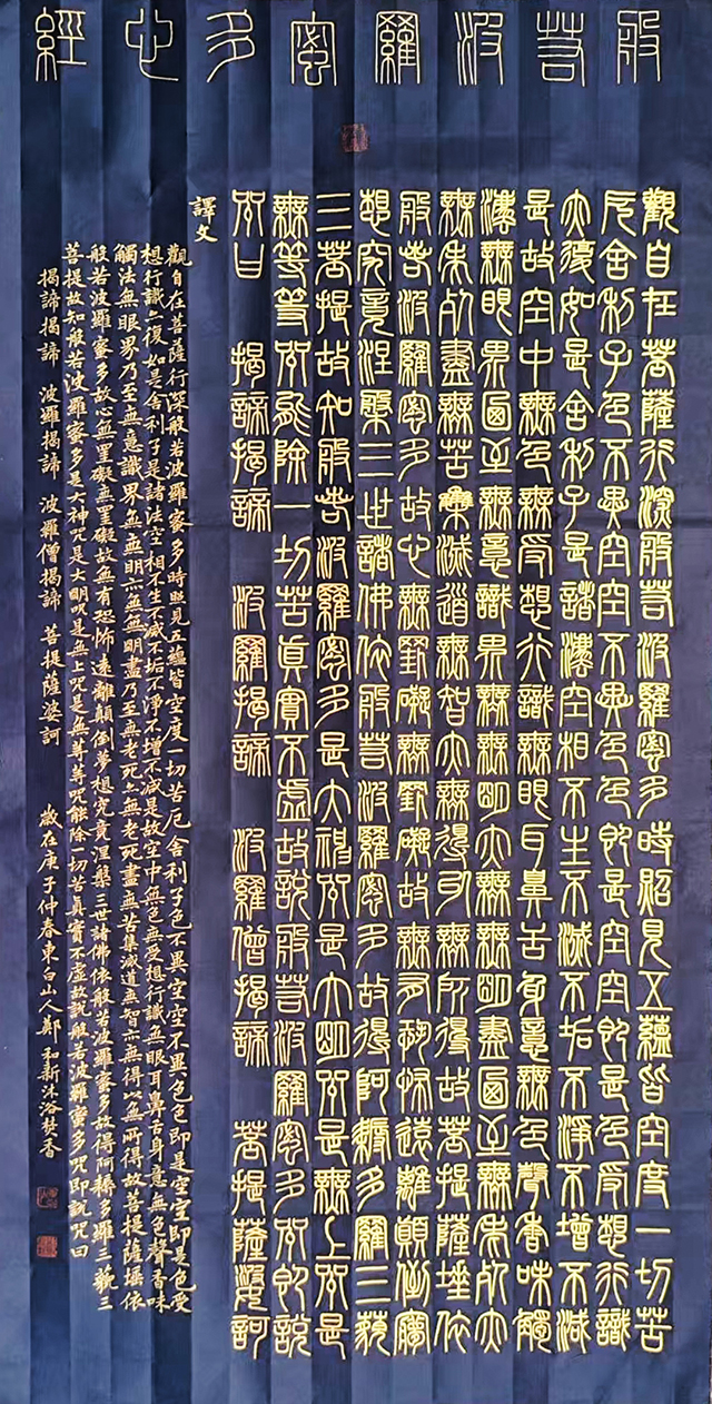 郑和新作品《般惹波罗蜜多心经》.jpg