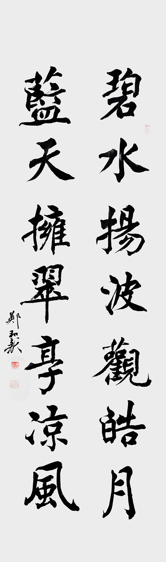 郑和新作品《碧水 蓝天》联.jpg