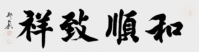 郑和新作品《和顺致祥》.jpg