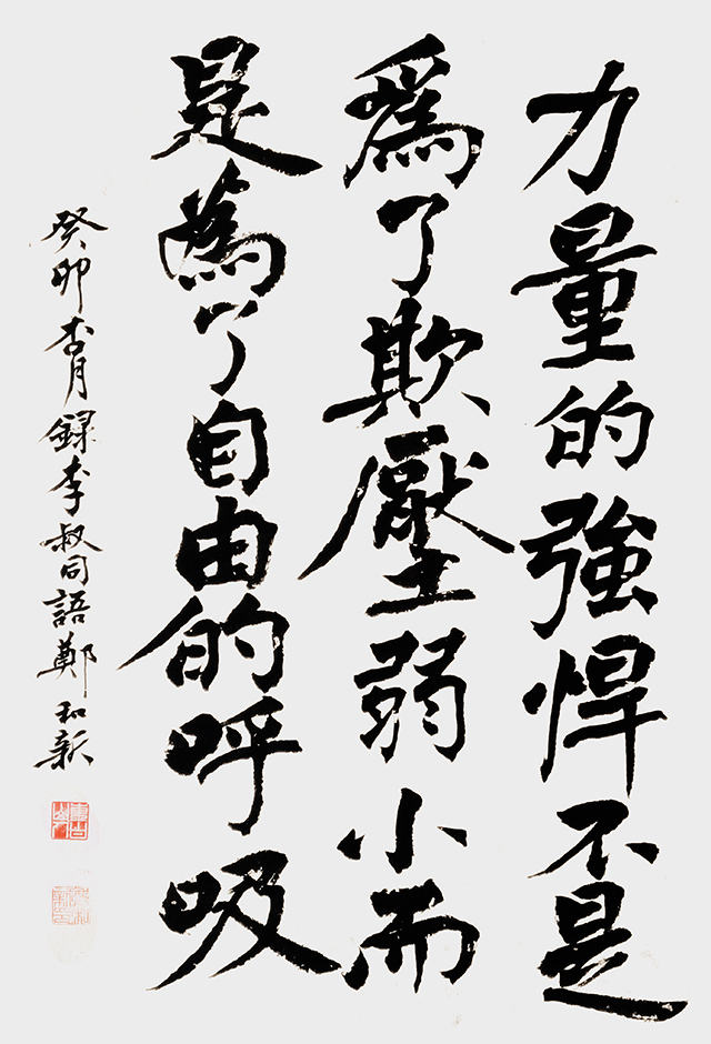 郑和新作品《李叔同语》.jpg