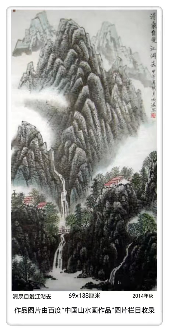 焦成温作品《清泉自爱江湖去》2014年.jpg