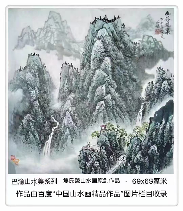 焦成温作品《幽谷观泉》.jpg
