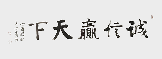 龚心甫作品9《诚信赢天下》.jpg