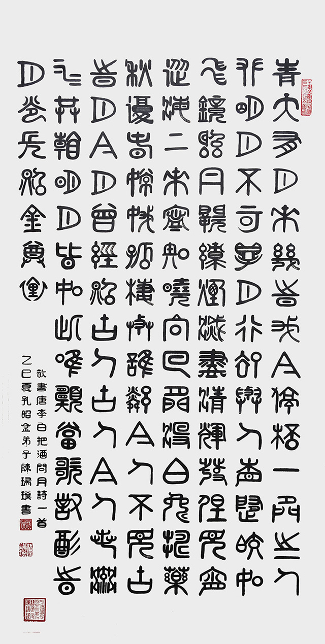 陈瑞琪  钟鼎文  唐·李白《把酒问月》  规格：138cm×69cm  2025年.jpg