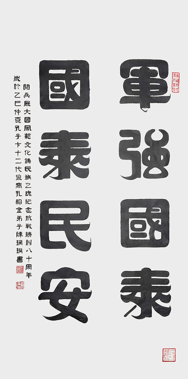 陈瑞琪《军强国泰  国泰民安》  规格：138cm×69cm  2025年.jpg