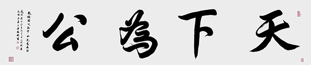 陈瑞琪《天下为公》  规格：344cm×70cm  2020年.jpg