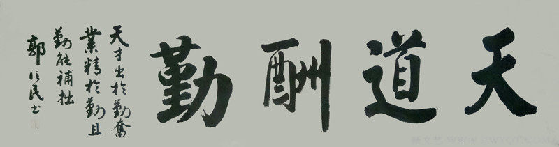 《天道酬勤》178x49cm