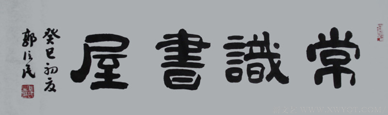 《常识书屋》100x33cm