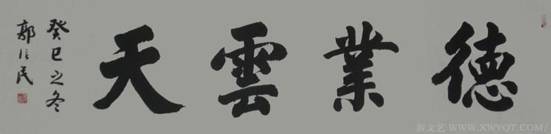 《德业云天》178x49cm