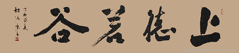 《上德若谷》规格：180cmx40cm