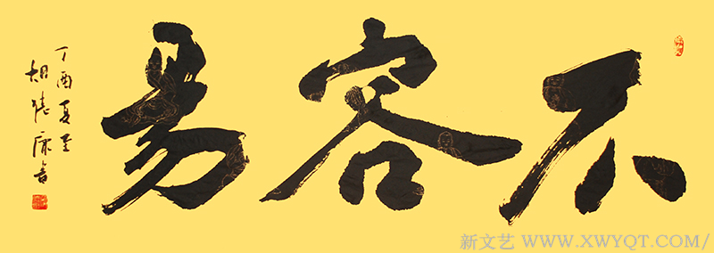 《不容易》规格：138cmx69cm