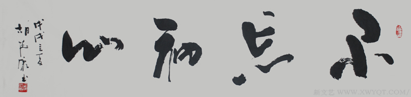 《不忘初心》规格：138cmx34cm