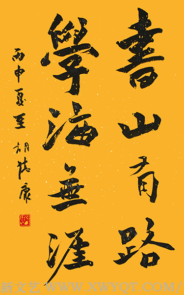 《书山有路》