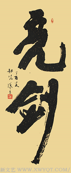 《亮剑》规格：170cmx70cm