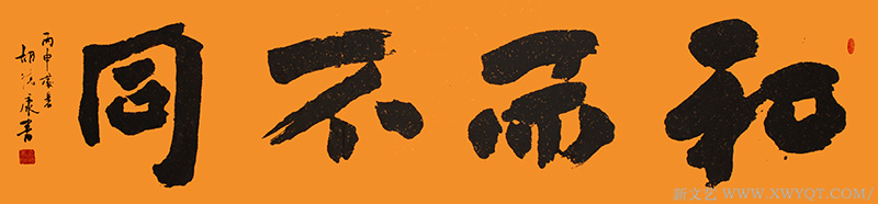 《和而不同》规格：240cm×70cm