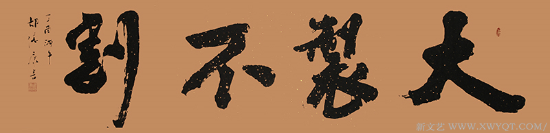 《大制不割》规格：220cmx54cm