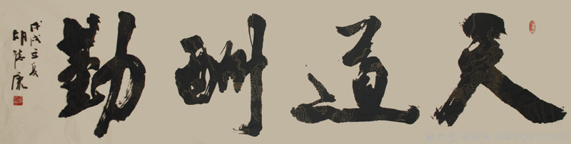 《天道酬勤》规格：180cmx48cm