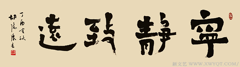 《宁静致远》规格：138cmx40cm