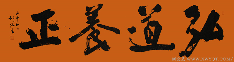 《弘道养正》规格：240cmx70cm