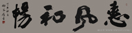 《惠风和畅》规格：235cmx70cm