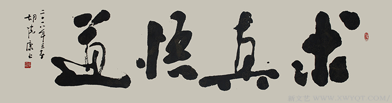 《求真悟道》规格：180cmx48cm