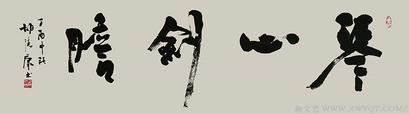 《琴心剑胆》规格：138cmX40cm