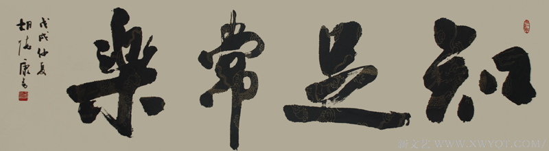 《知足常乐》规格：180cmx48cm