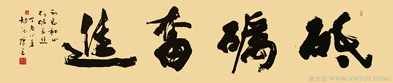 《砥砺奋进》规格：230cmx54cm