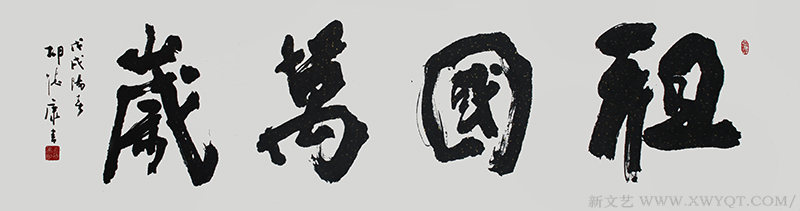 《祖国万岁》规格：220cmx54cm