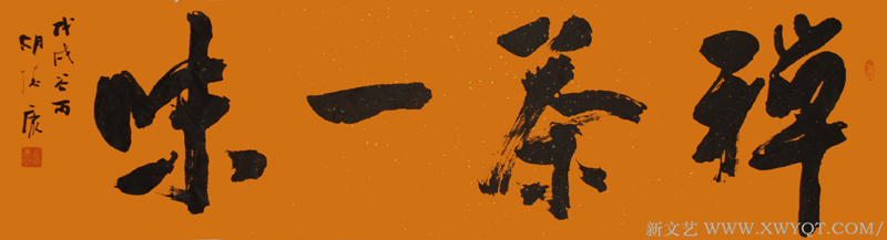 《禅茶一味》规格：180cmx48cm