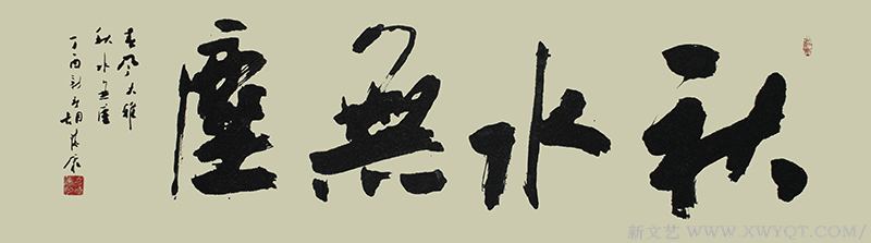 《秋水无尘》规格：180cmx48cm