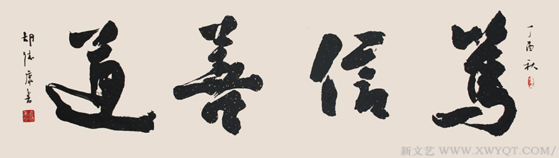 《笃信善道》规格：138cmx34cm