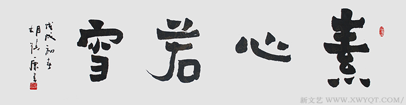 《素心若雪》规格：180cmx45cm