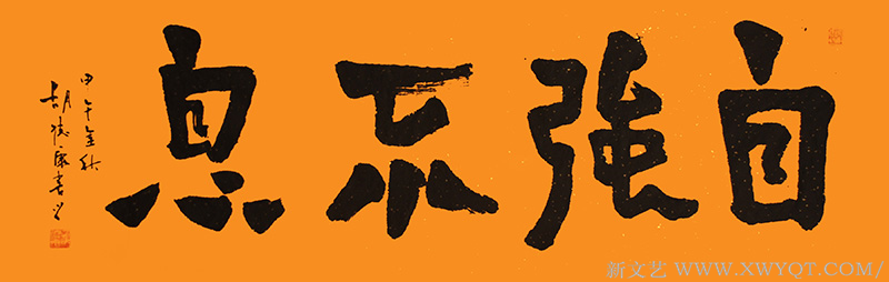 《自强不息》规格：150cmx60cm
