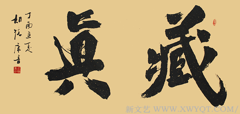《藏真》规格：138cmx69cm