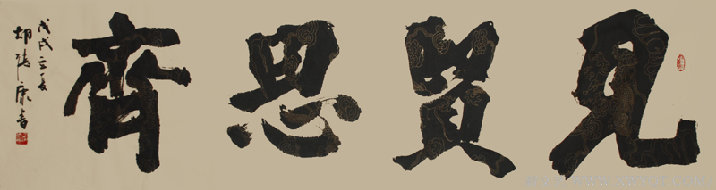 《见贤思齐》规格：150cmx45cm