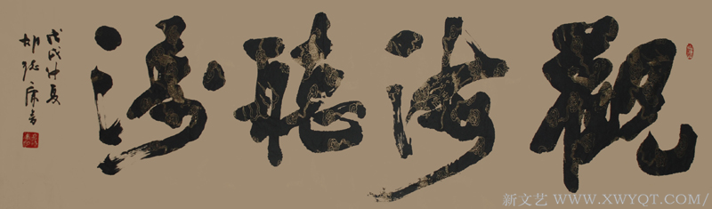 《观海听涛》规格：180cmx54cm