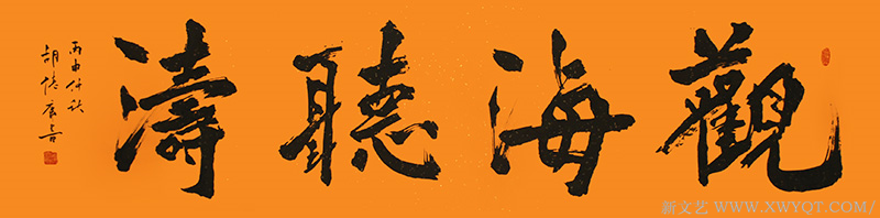 《观海听涛》规格：235cmx54cm