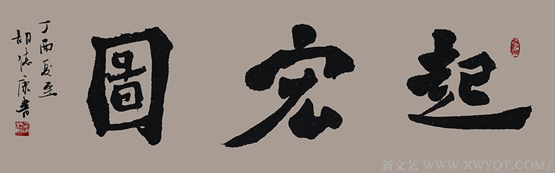 《起宏图》规格：130cmx40cm