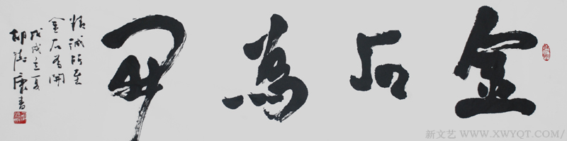 《金石为开》规格：138cmx34cm