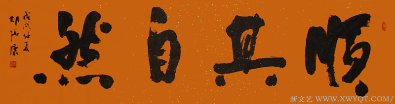 《顺其自然》规格：180cmx48cm