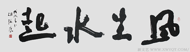 《风生水起》规格：180cmx48cm