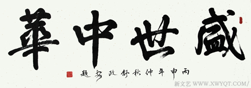 《盛世中华》150x53cm