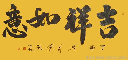 刘久常作品《吉祥如意》