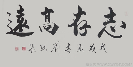刘久常作品《志存高远》