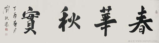 刘久常作品《春华秋实》