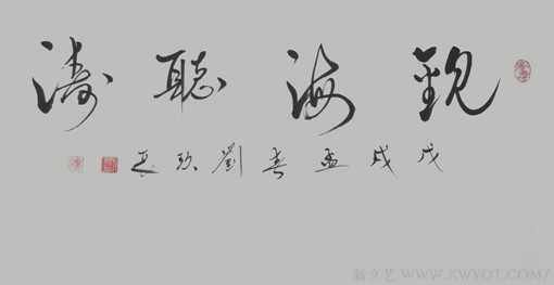 刘久常作品《观海听涛》